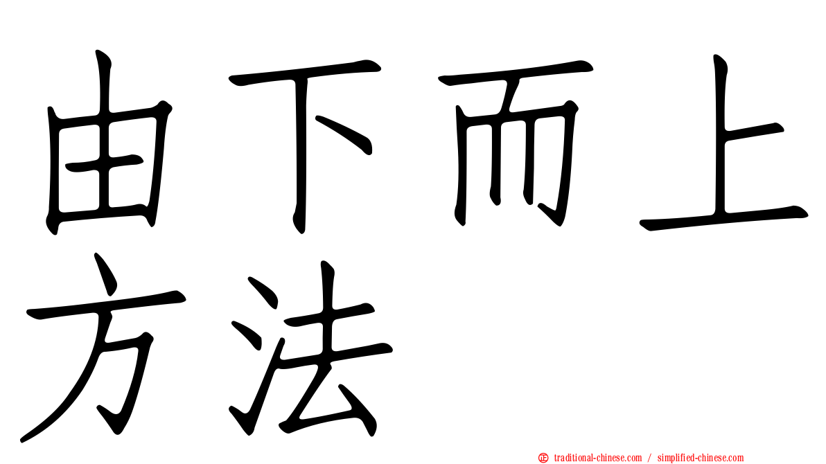 由下而上方法