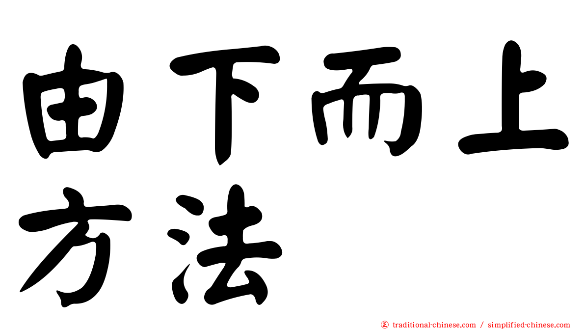 由下而上方法