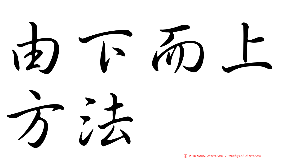 由下而上方法