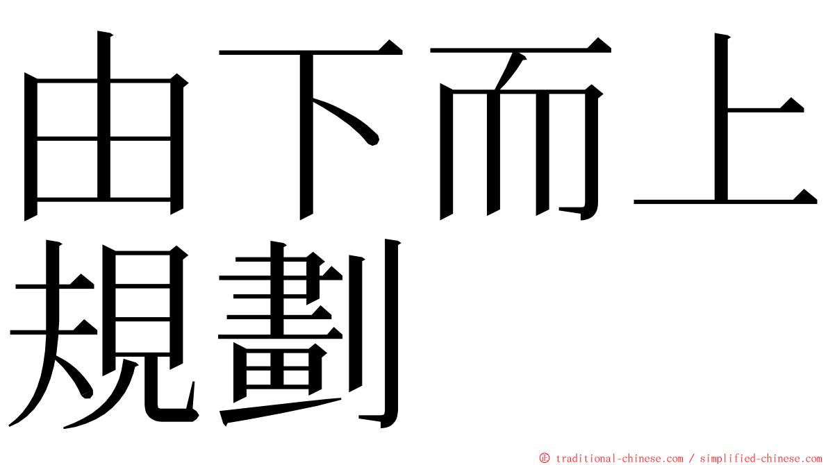 由下而上規劃 ming font