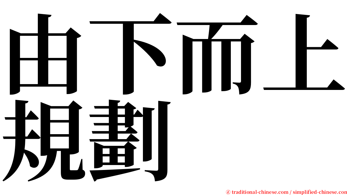 由下而上規劃 serif font