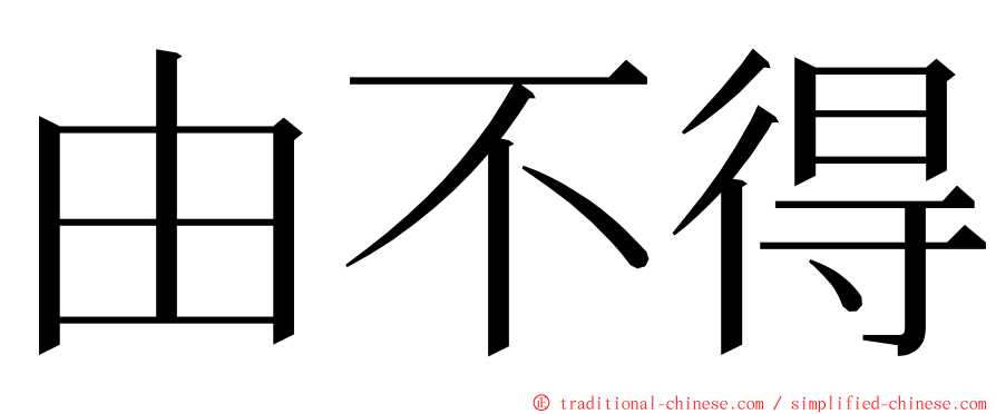 由不得 ming font