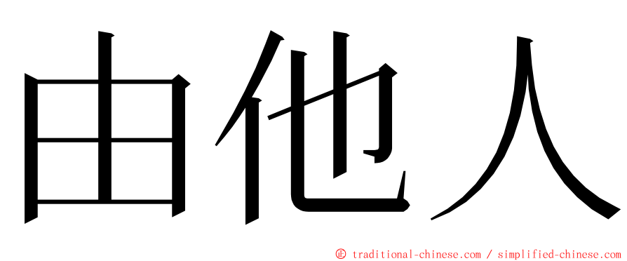 由他人 ming font