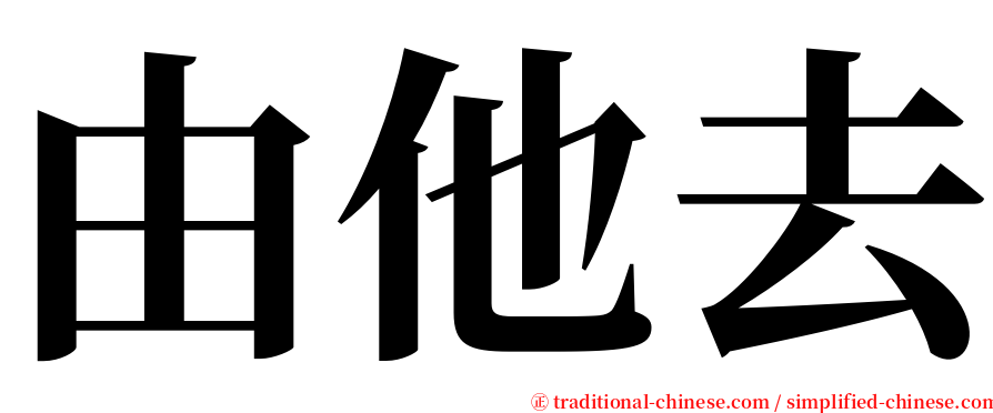 由他去 serif font