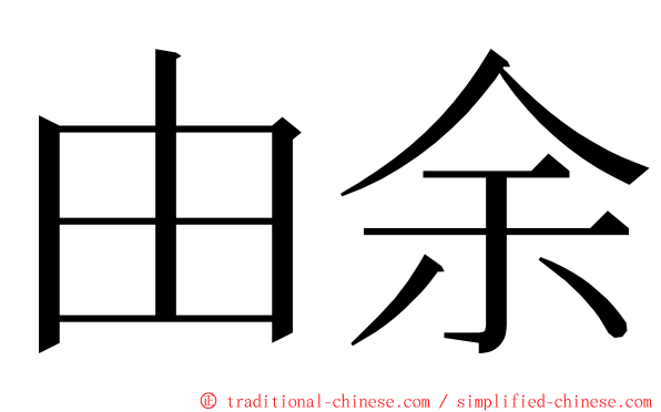 由余 ming font