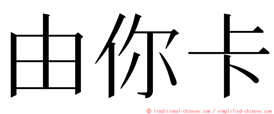 由你卡 ming font