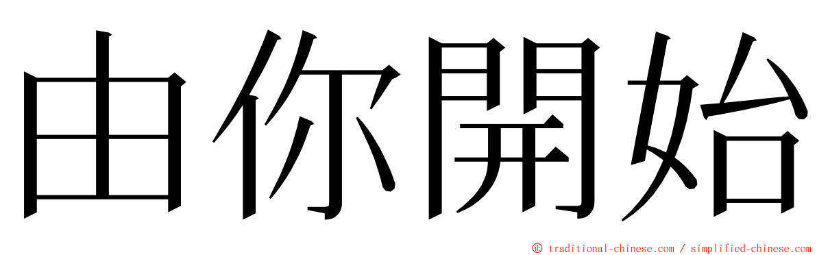 由你開始 ming font