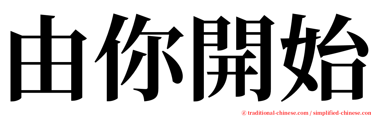 由你開始 serif font