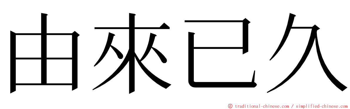 由來已久 ming font