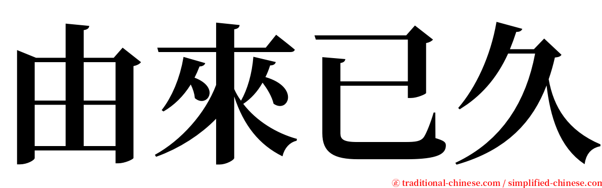 由來已久 serif font