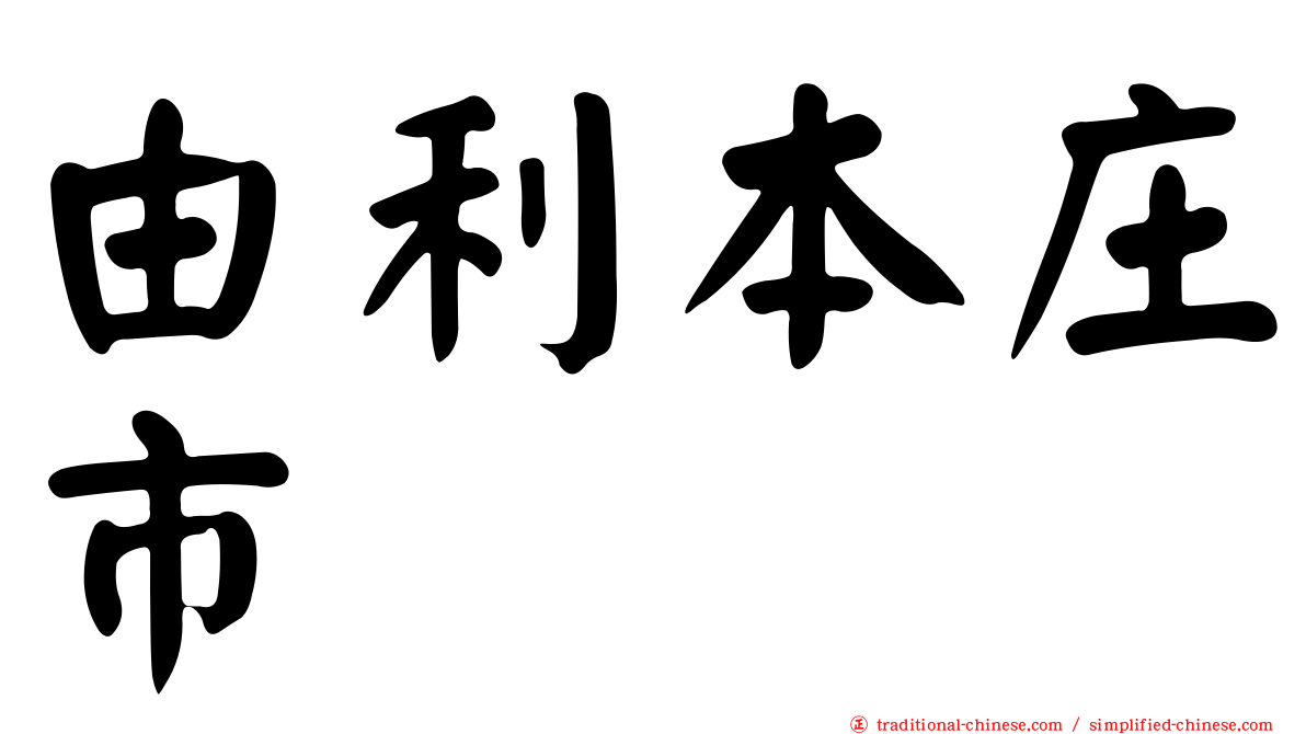 由利本庄市