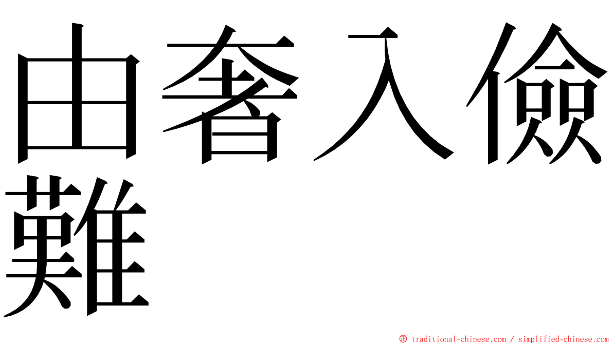 由奢入儉難 ming font