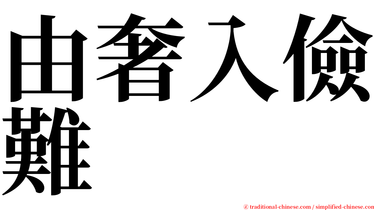 由奢入儉難 serif font