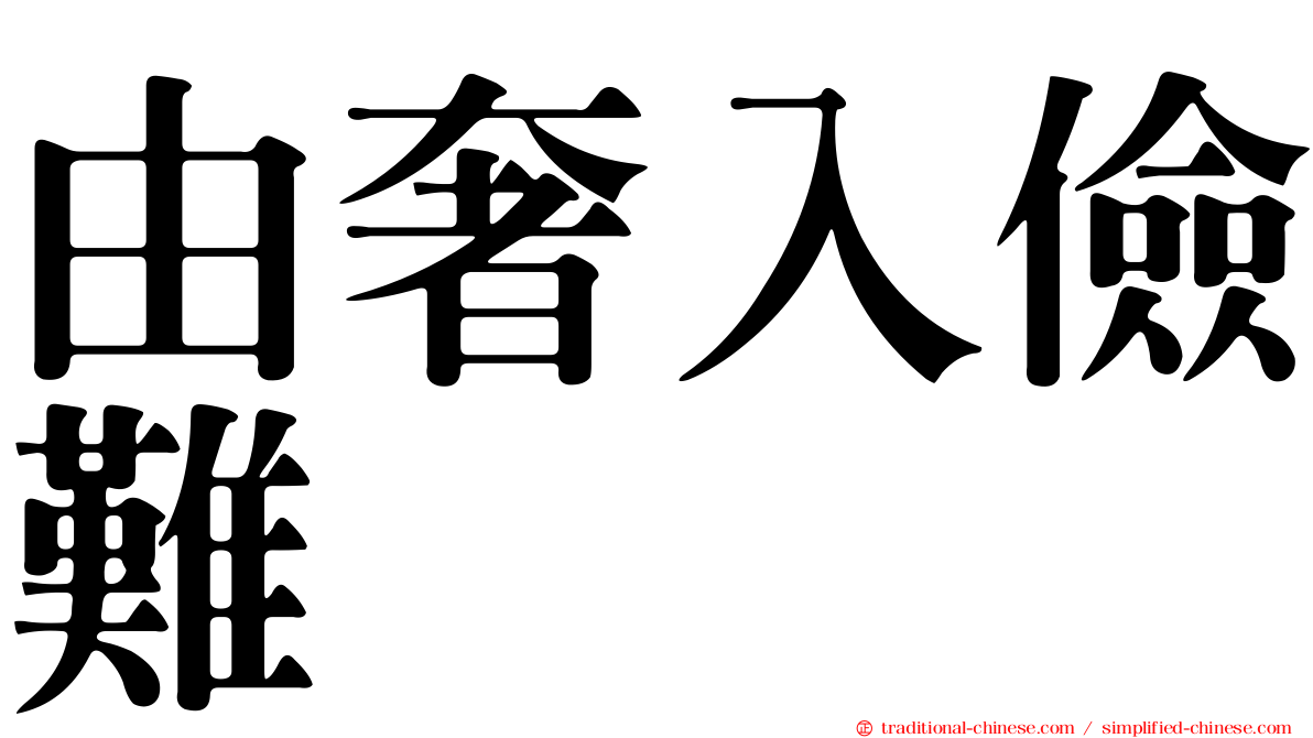 由奢入儉難