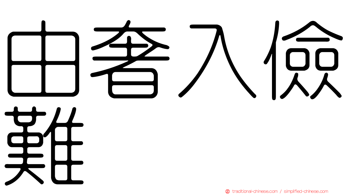由奢入儉難