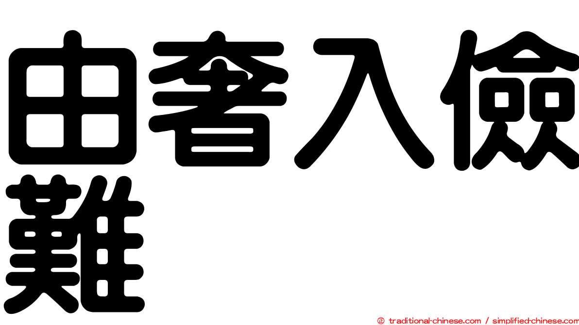 由奢入儉難