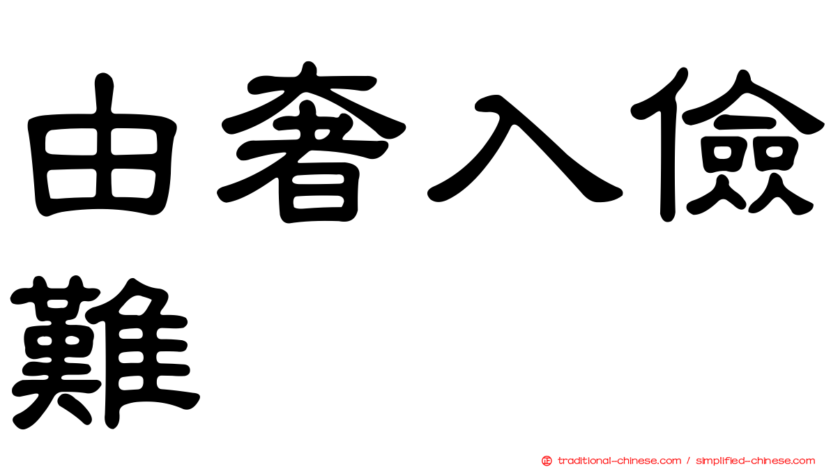 由奢入儉難