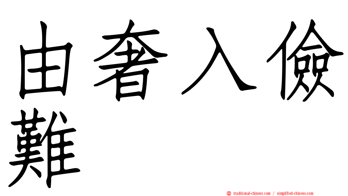 由奢入儉難