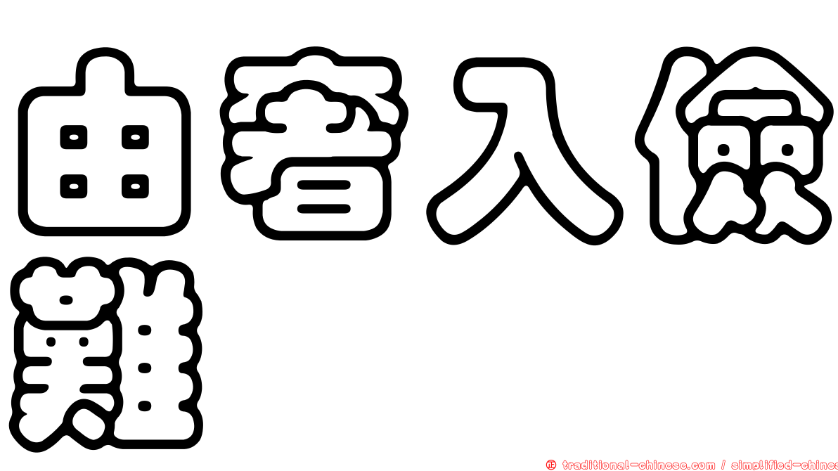 由奢入儉難