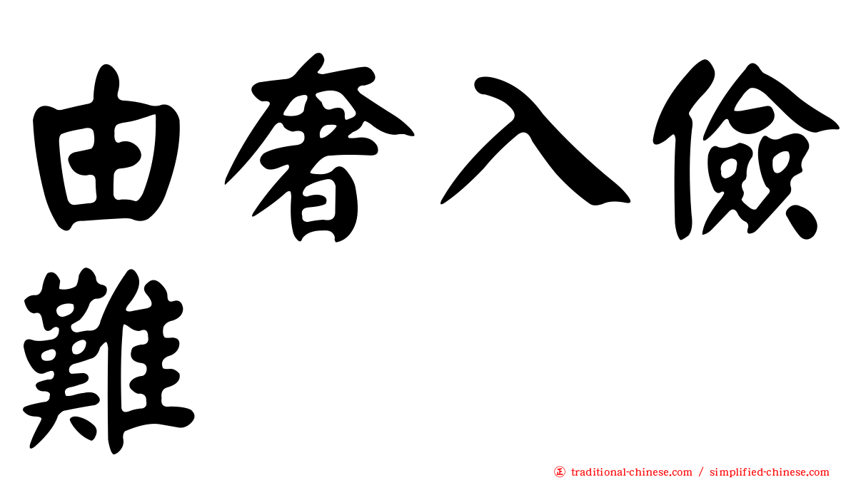由奢入儉難