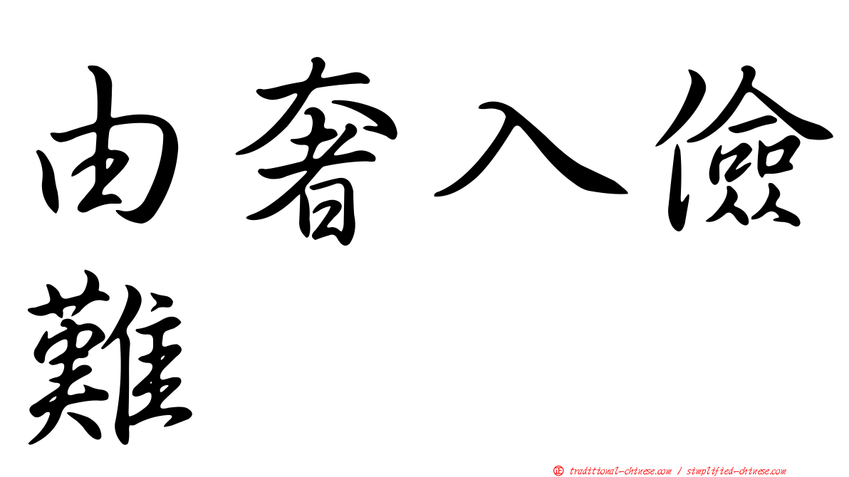 由奢入儉難