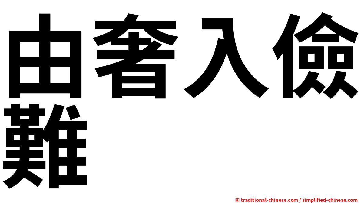 由奢入儉難