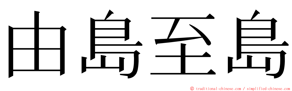 由島至島 ming font