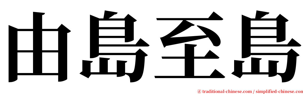 由島至島 serif font