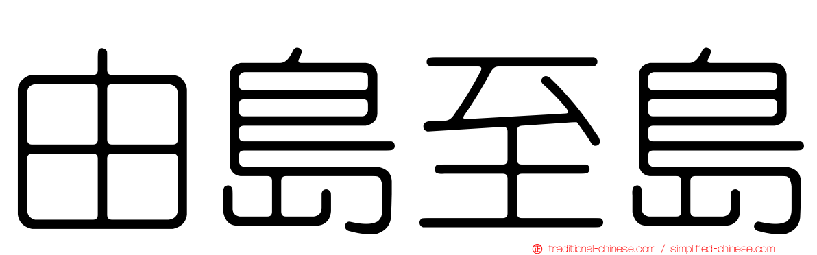 由島至島