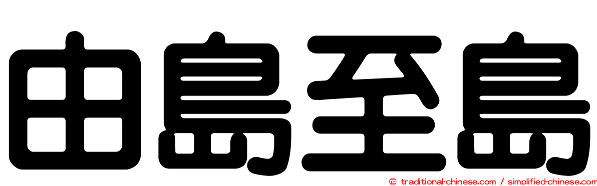 由島至島