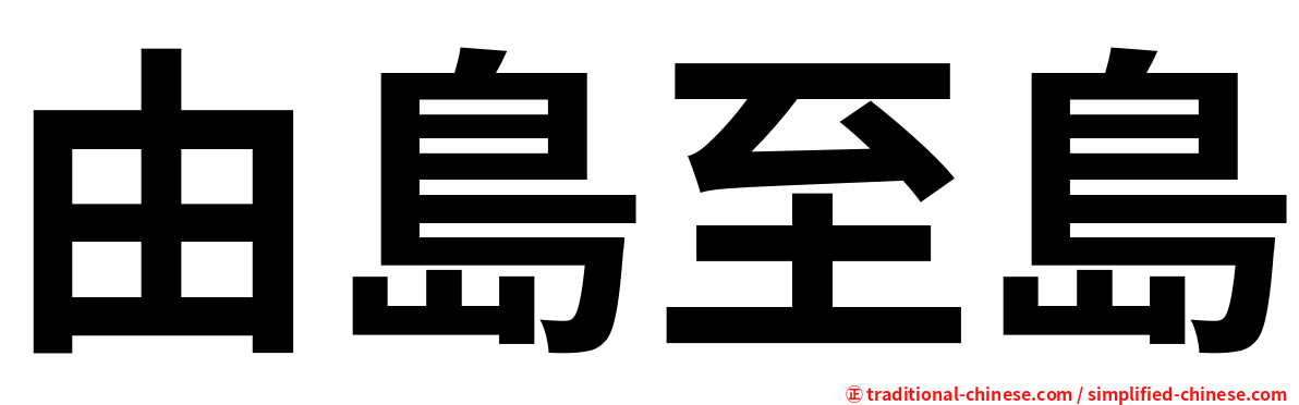 由島至島