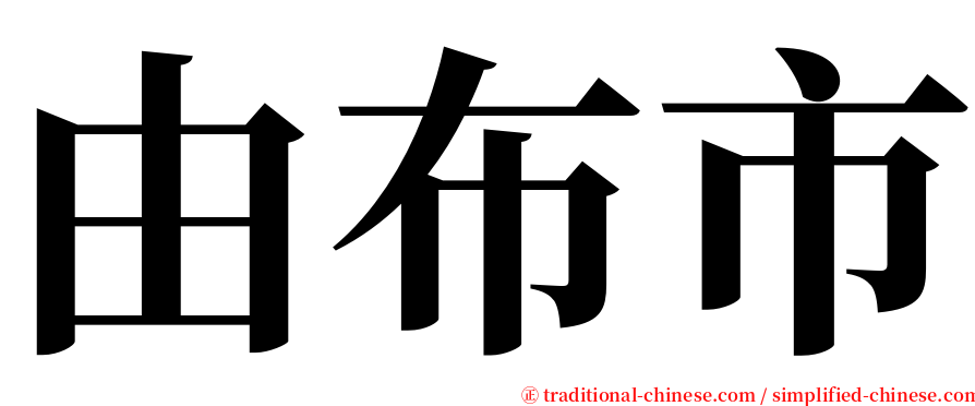 由布市 serif font