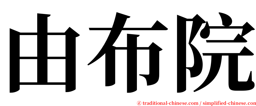 由布院 serif font