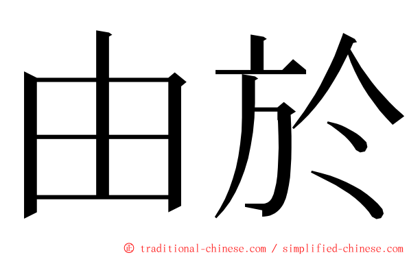 由於 ming font