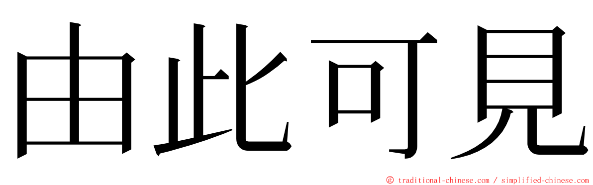 由此可見 ming font