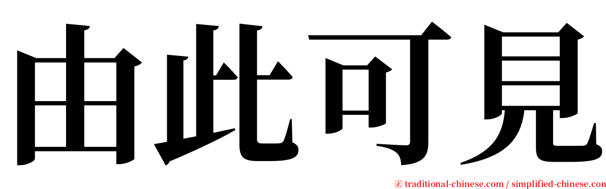 由此可見 serif font