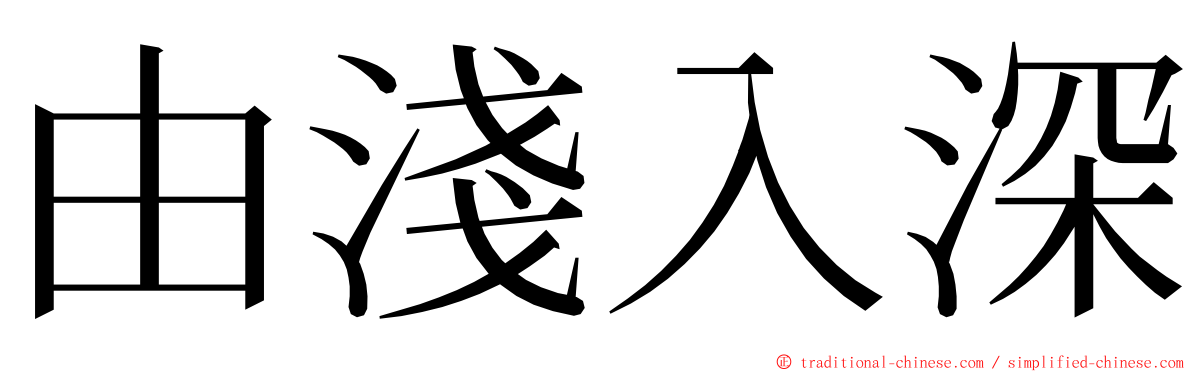 由淺入深 ming font