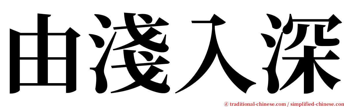 由淺入深 serif font