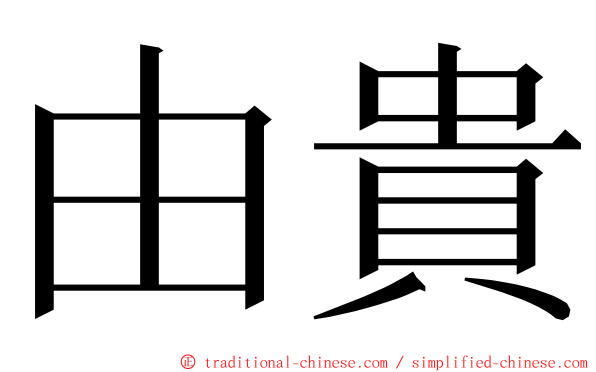 由貴 ming font