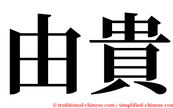 由貴 serif font