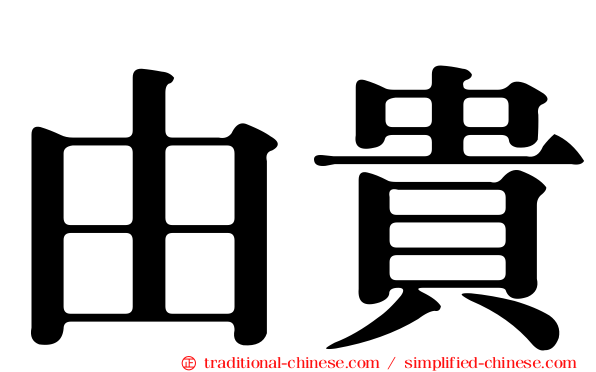 由貴