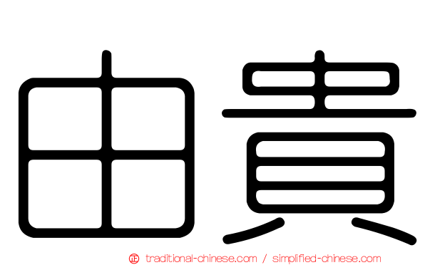 由貴