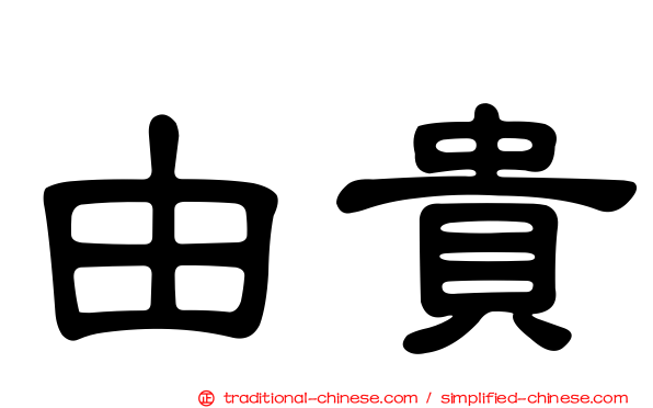 由貴