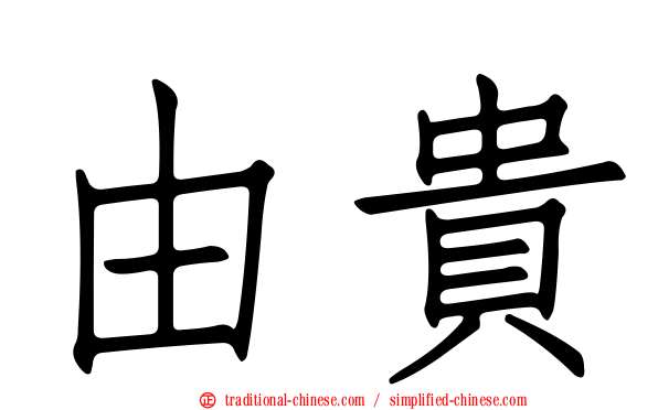 由貴