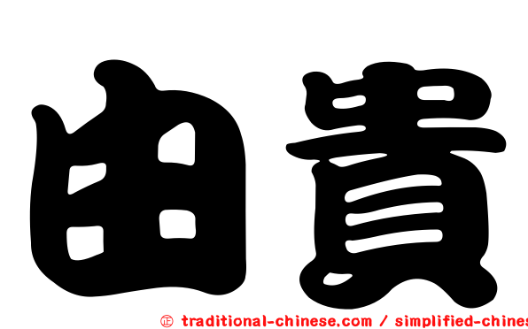 由貴