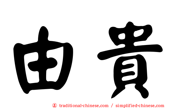 由貴
