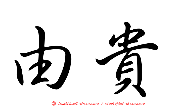由貴