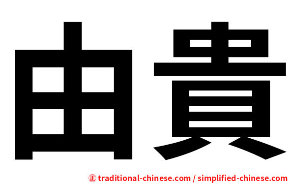 由貴
