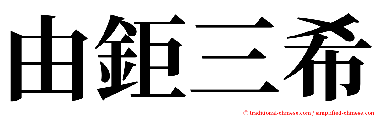 由鉅三希 serif font