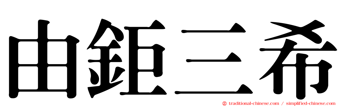 由鉅三希